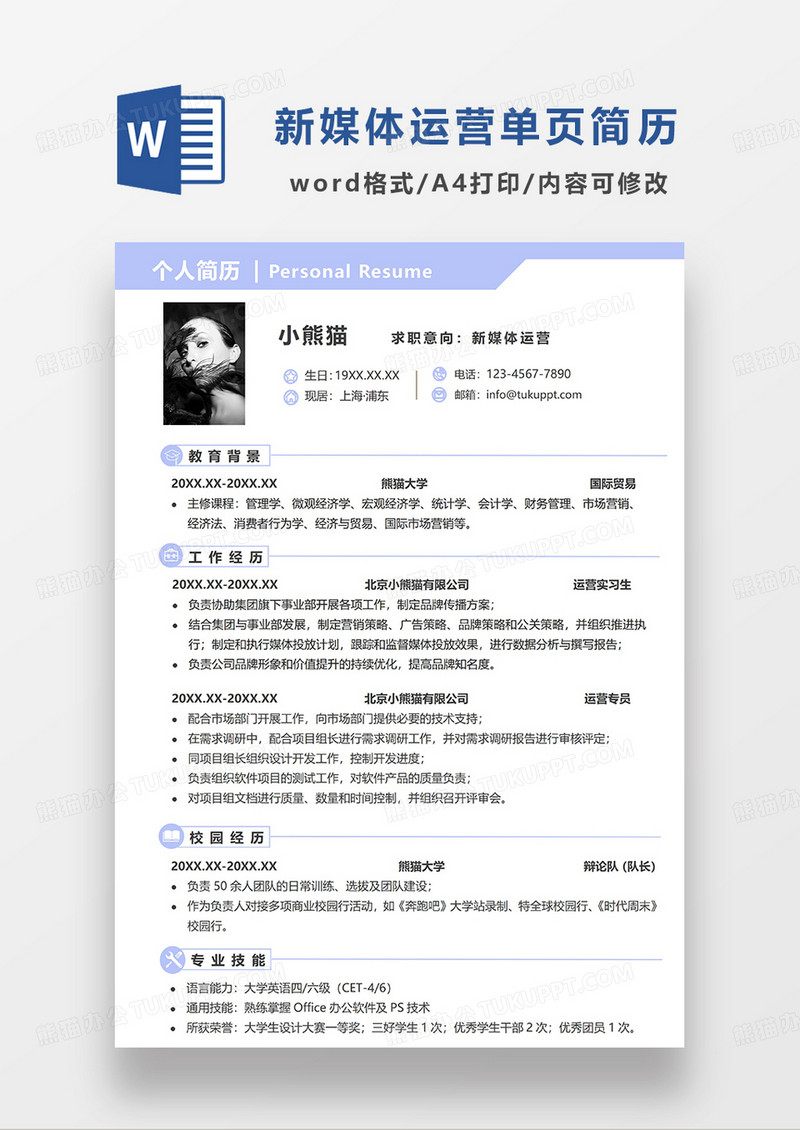 紫色简洁线条风新媒体运营求职简历WORD模板
