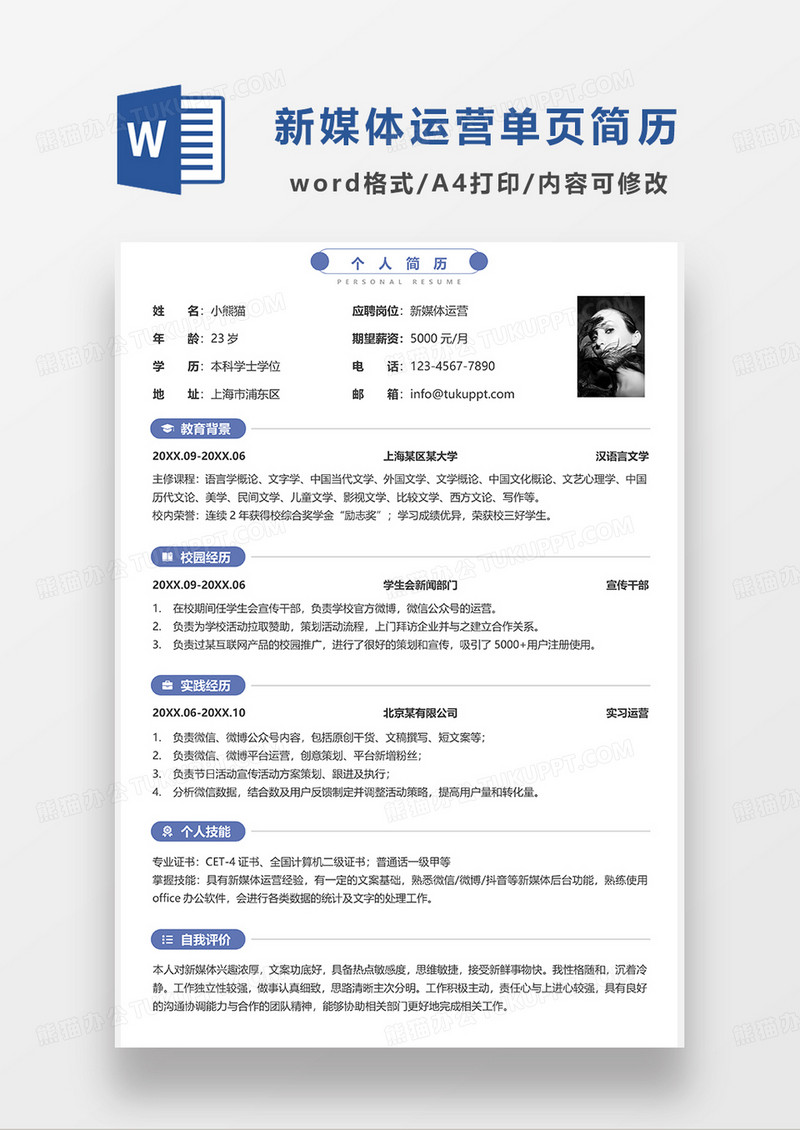 蓝色简洁新媒体运营单页简历WORD简历模板