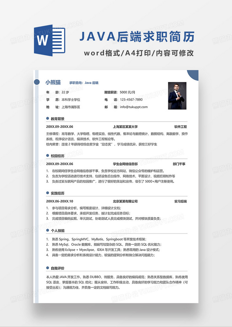 蓝色简洁JAVA后端求职简历WORD模板