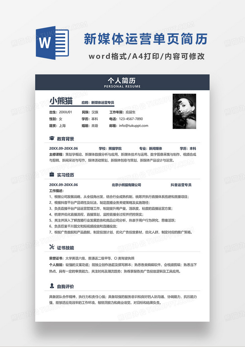 深灰色简洁新媒体运营专员简历WORD模板