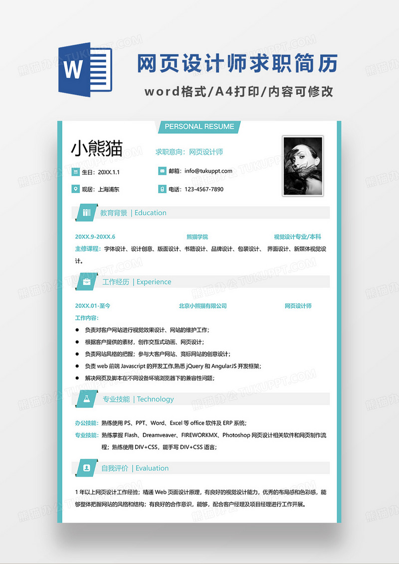 绿色简约网页设计师求职简历WORD模板
