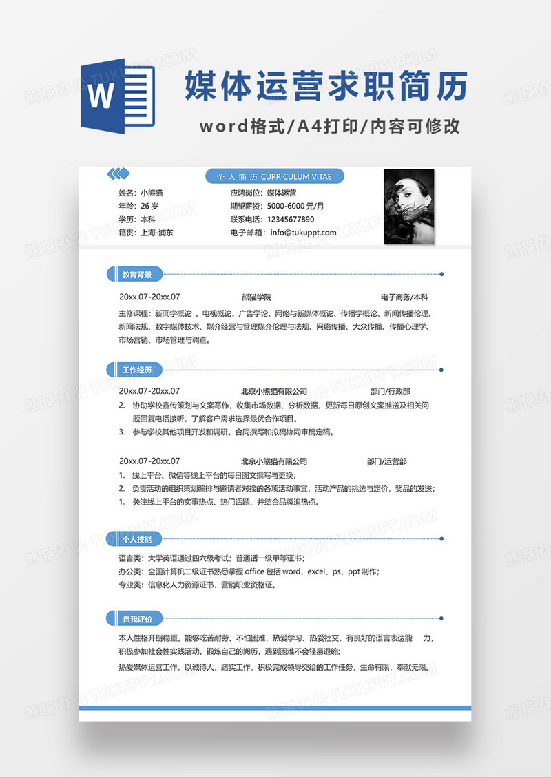 蓝色简洁媒体运营求职简历WORD模板