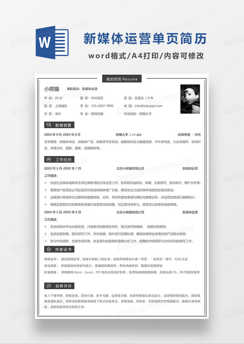深灰色简洁新媒体运营求职简历WORD简历模板