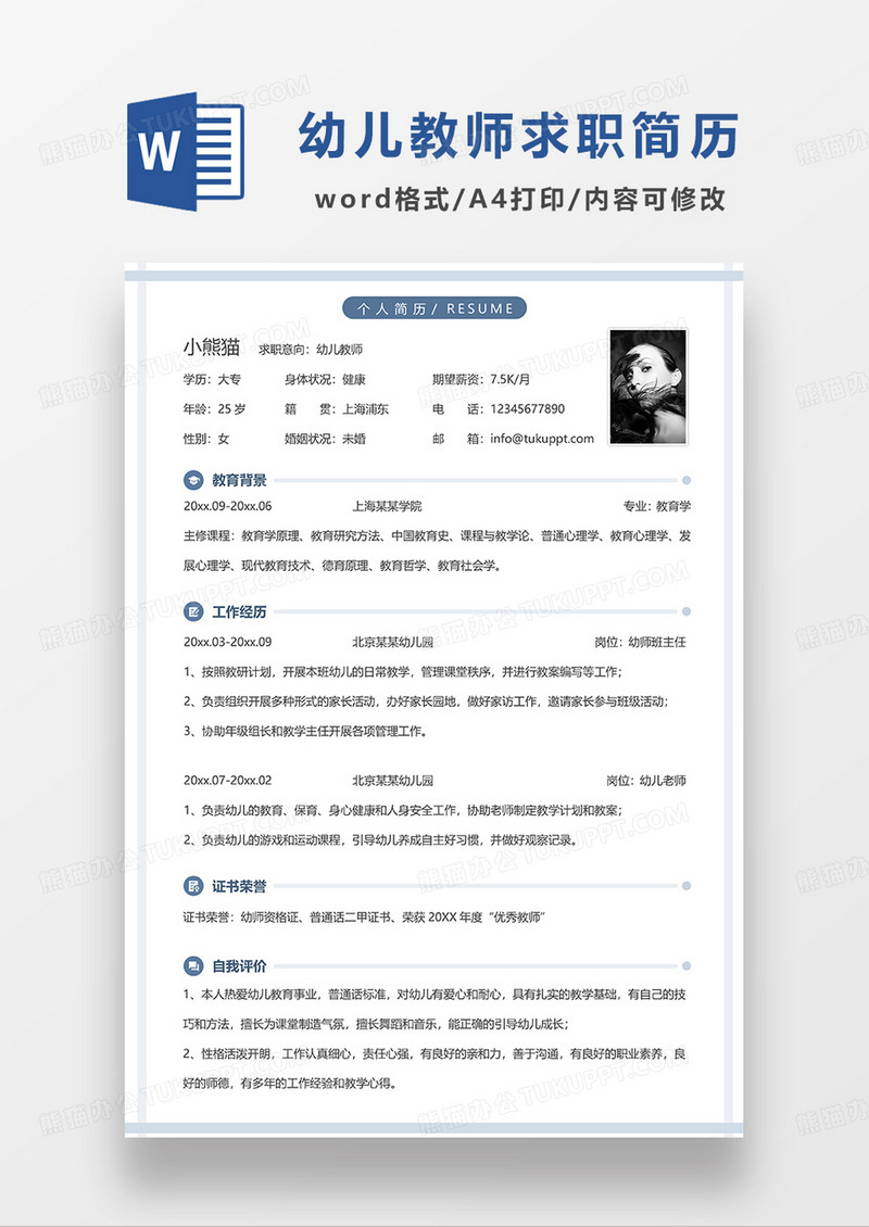 蓝色简洁幼儿教师求职简历WORD模板