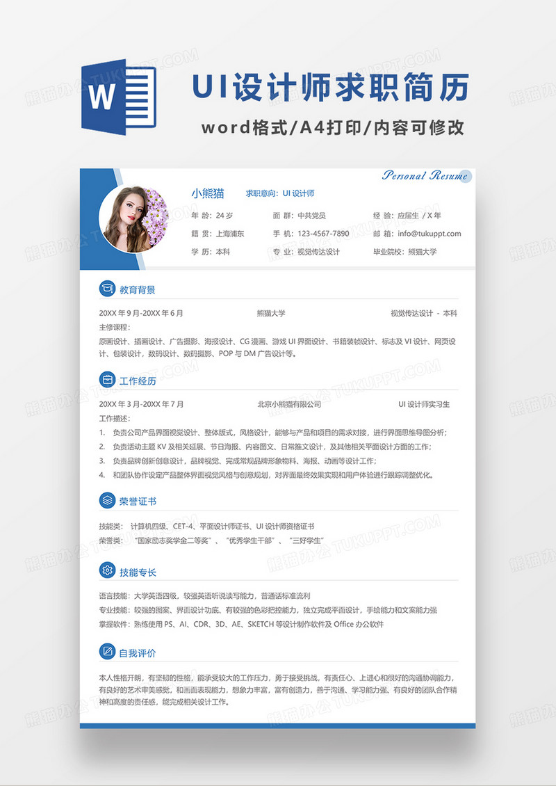 蓝色简洁UI设计师求职简历WORD模板