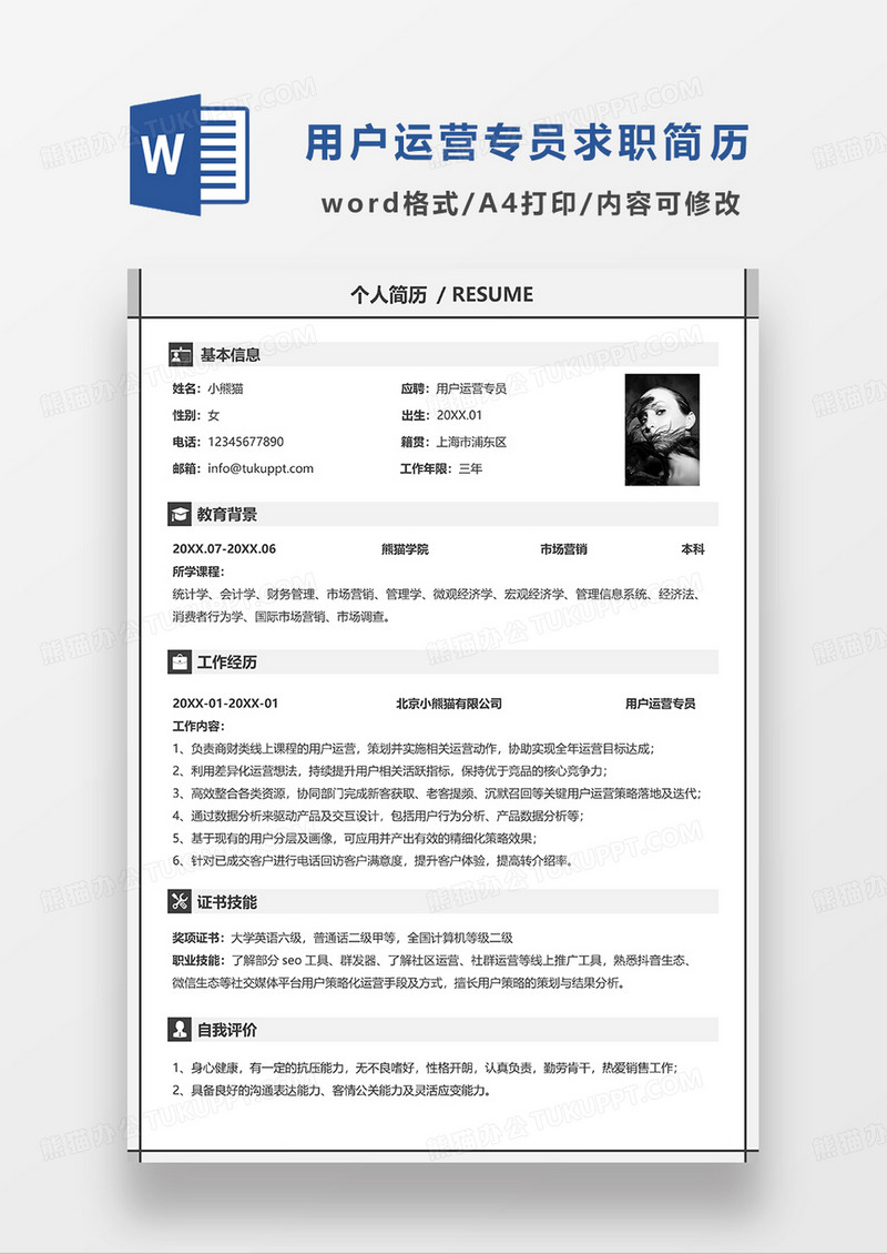 蓝色简洁用户运营专员求职简历WORD模板