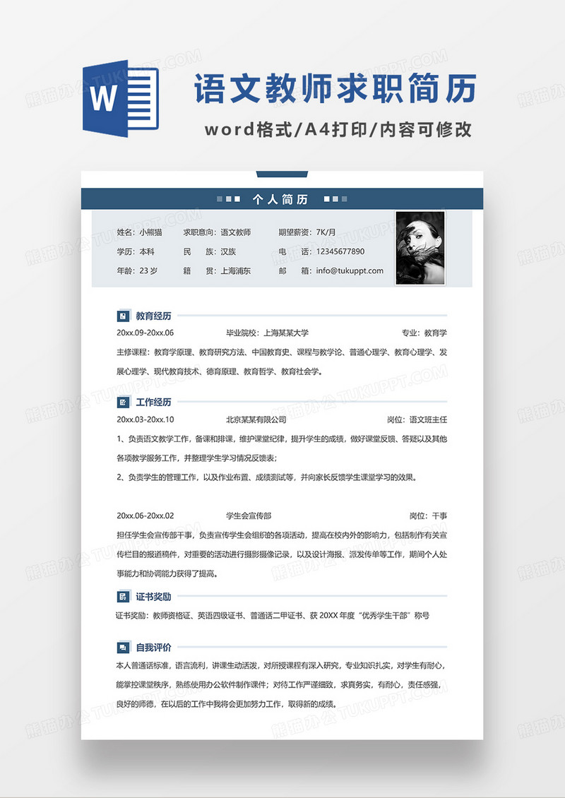 蓝色简约线条风语文教师求职简历WORD模板