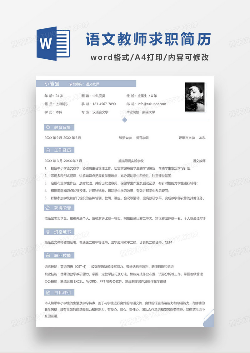 浅蓝色简洁语文教师求职简历WORD模板