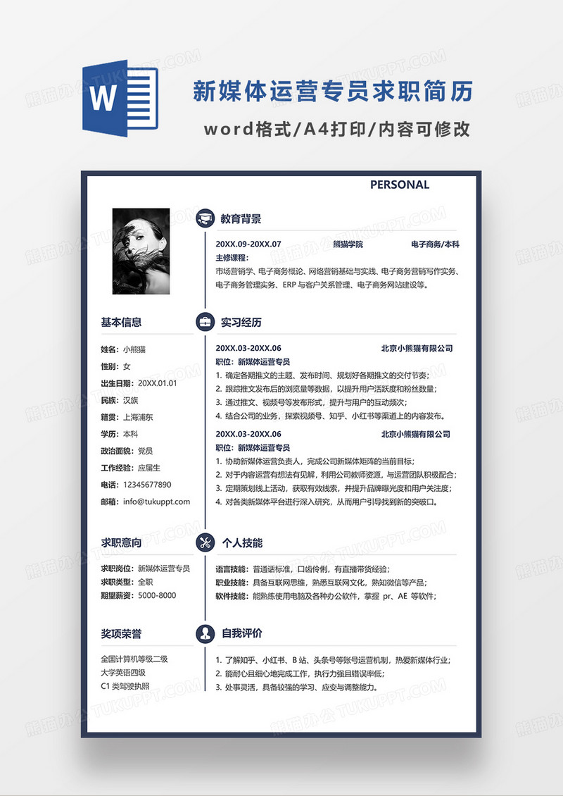 深蓝色简洁新媒体运营专员求职简历WORD模板