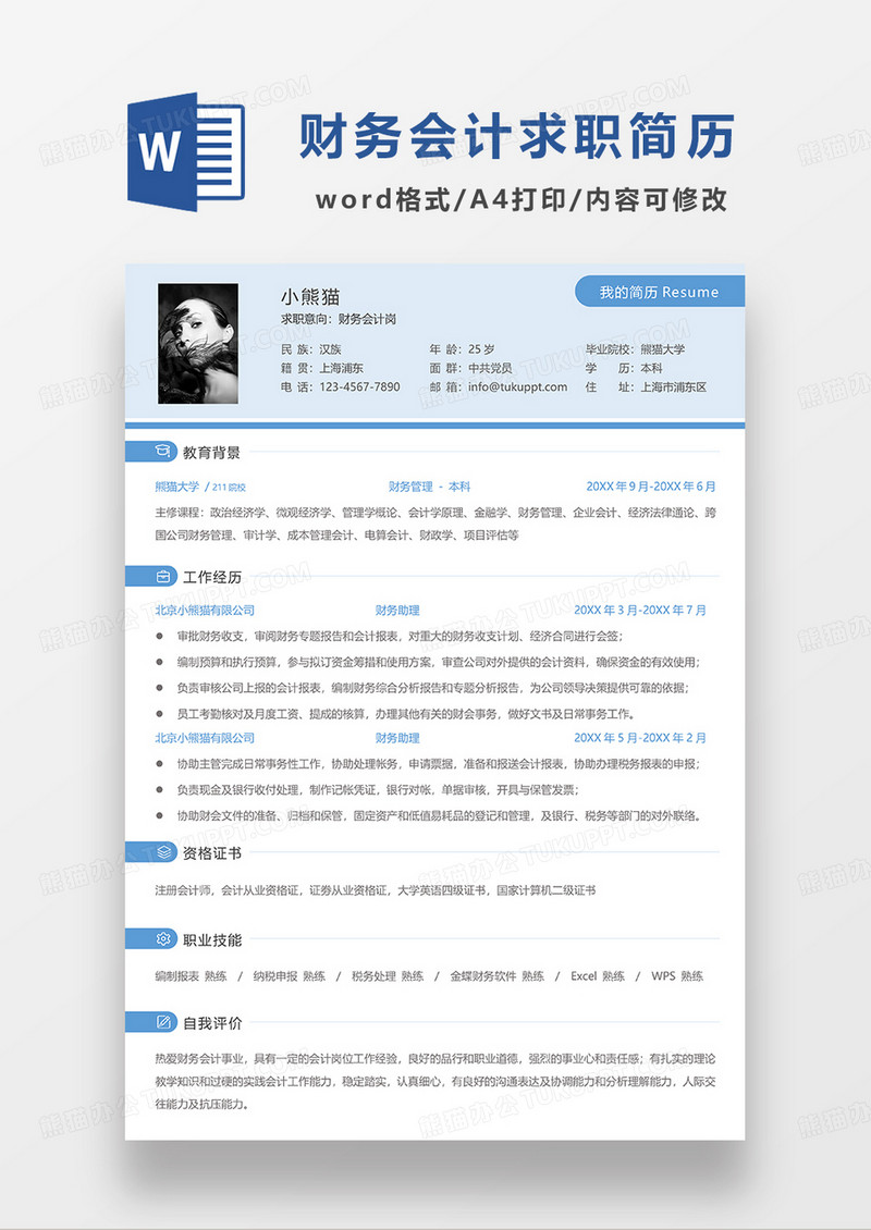 浅蓝色清新财务会计求职简历WORD模板