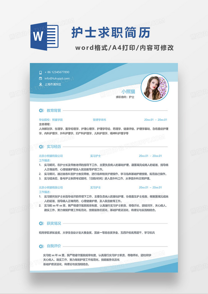 蓝色大气简约护士求职简历WORD模板