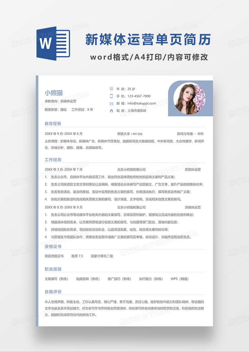 蓝色时尚简约新媒体运营单页简历WORD模板