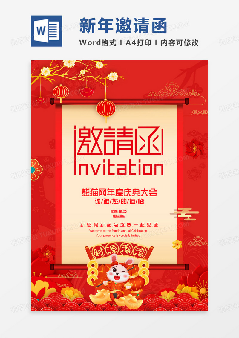 中国风红色兔年年会邀请函WORD模板