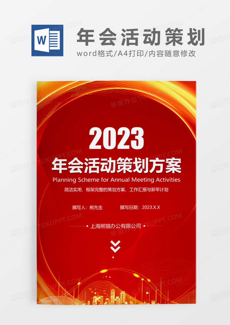 紫色渐变简约年会活动策划WORD模板
