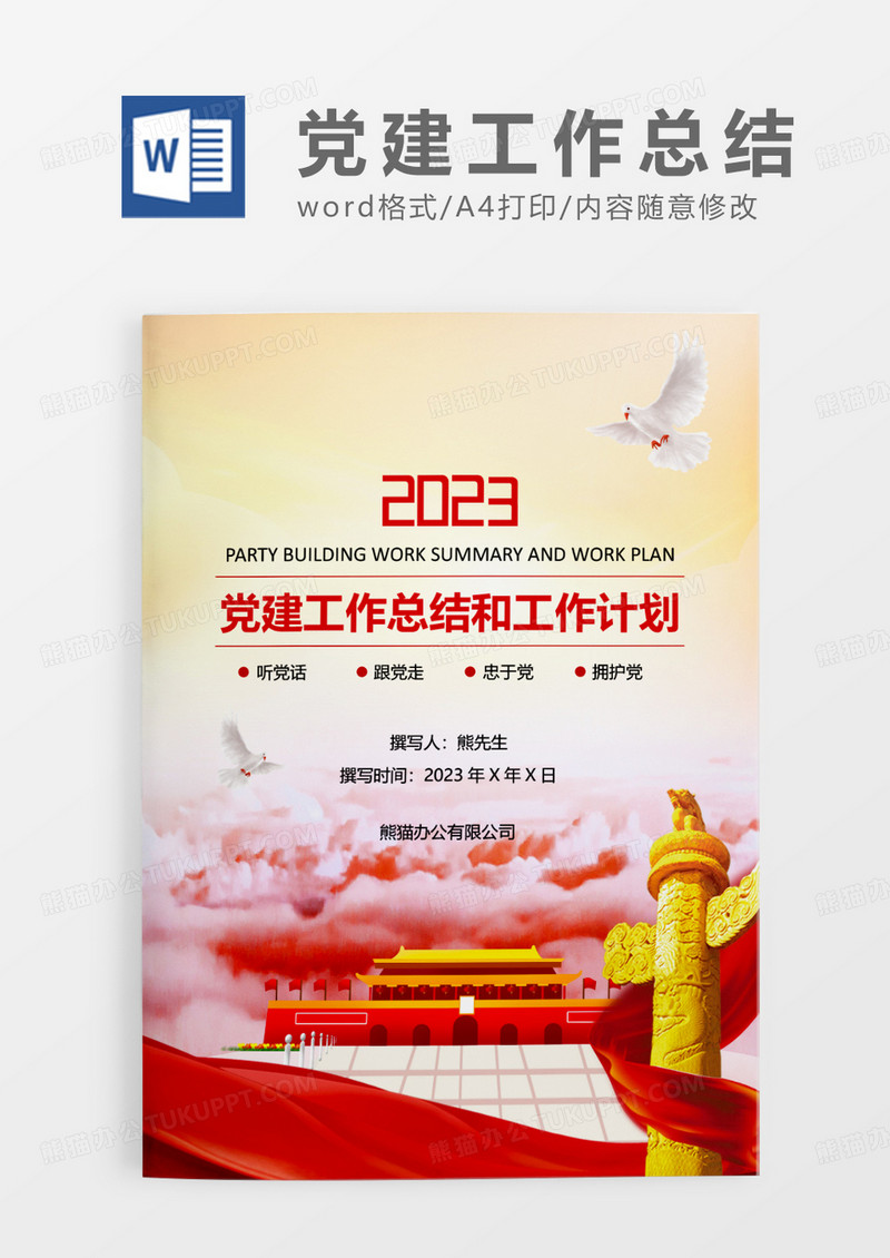 党政风红色党建工作总结和党建工作计划WORD模板
