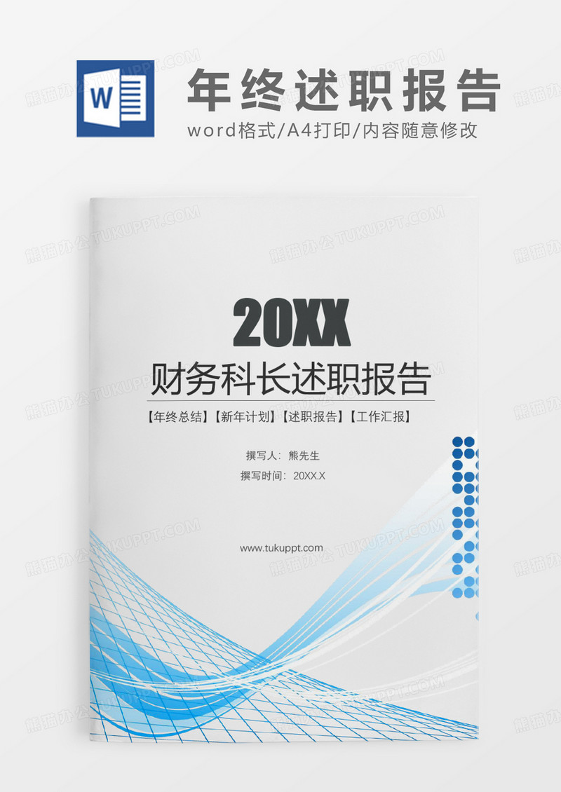 蓝色科技简约财务科长述职报告WORD模板