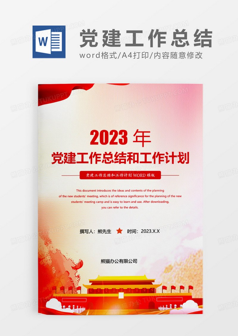 红色水彩风党建工作总结和党建工作计划WORD模板