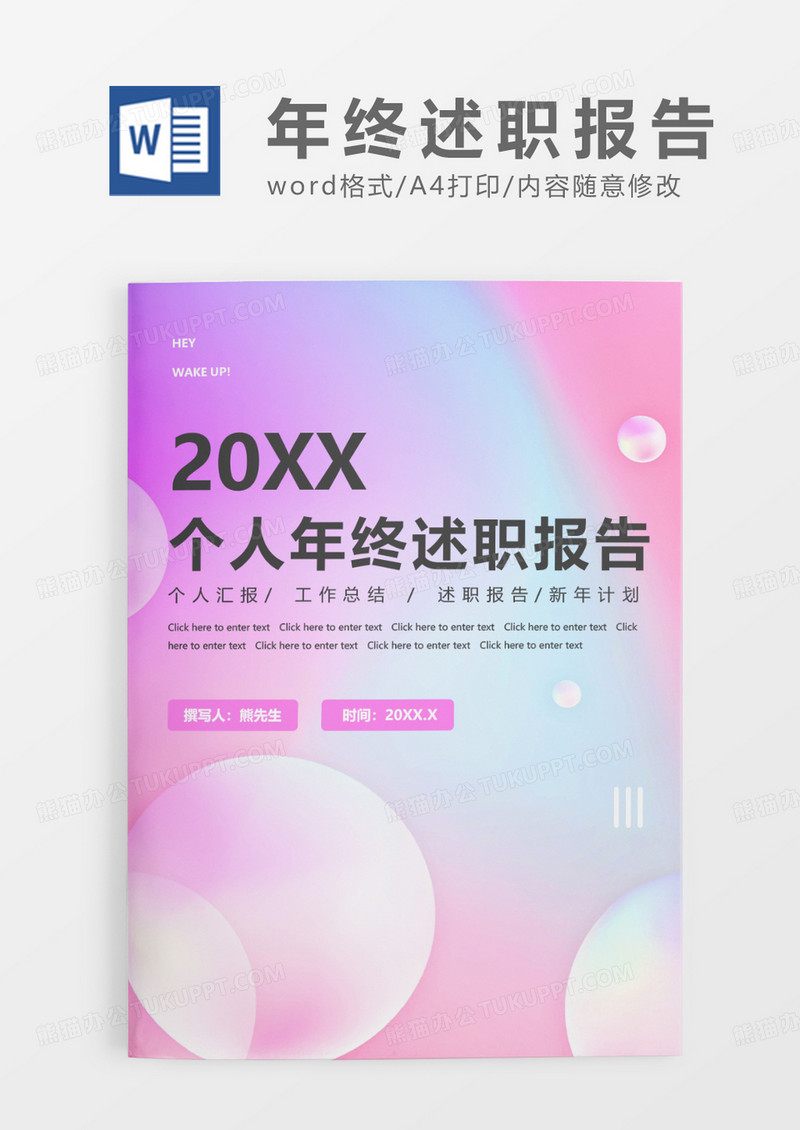 粉色清新简约个人年终述职报告WORD模板
