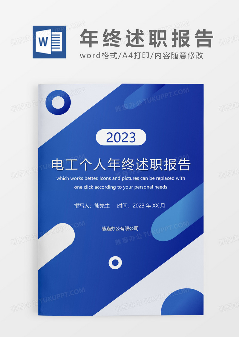 蓝色简约创意电工个人年终述职报告WORD模板