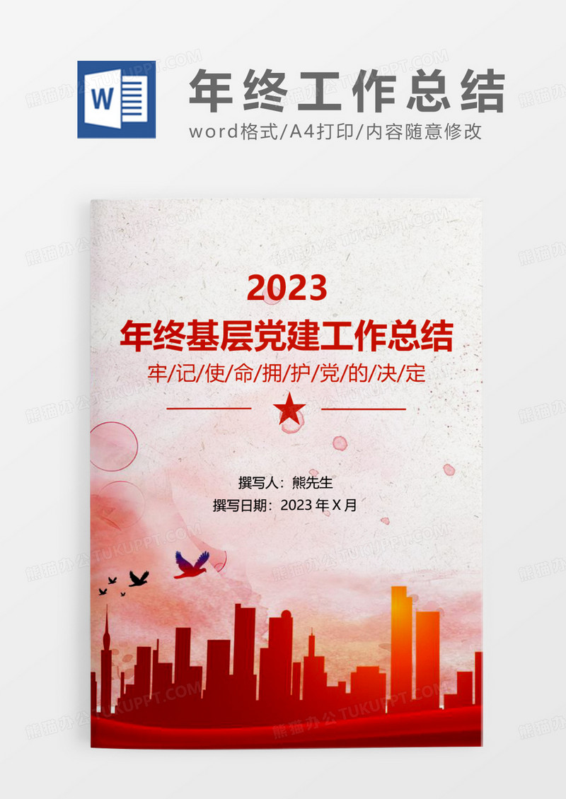 红色党政风年终基层党建工作总结WORD模板