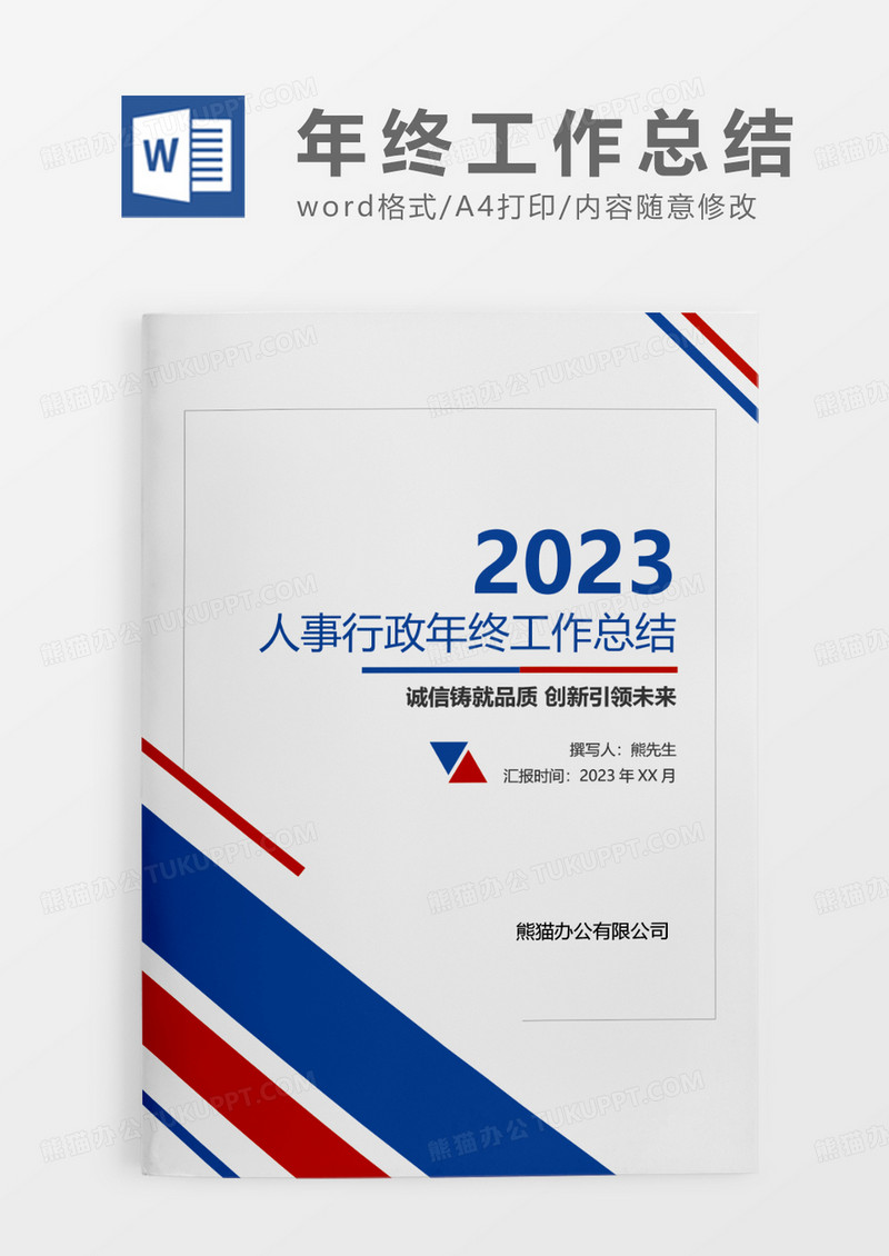 蓝色简约人事行政年终工作总结WORD模板