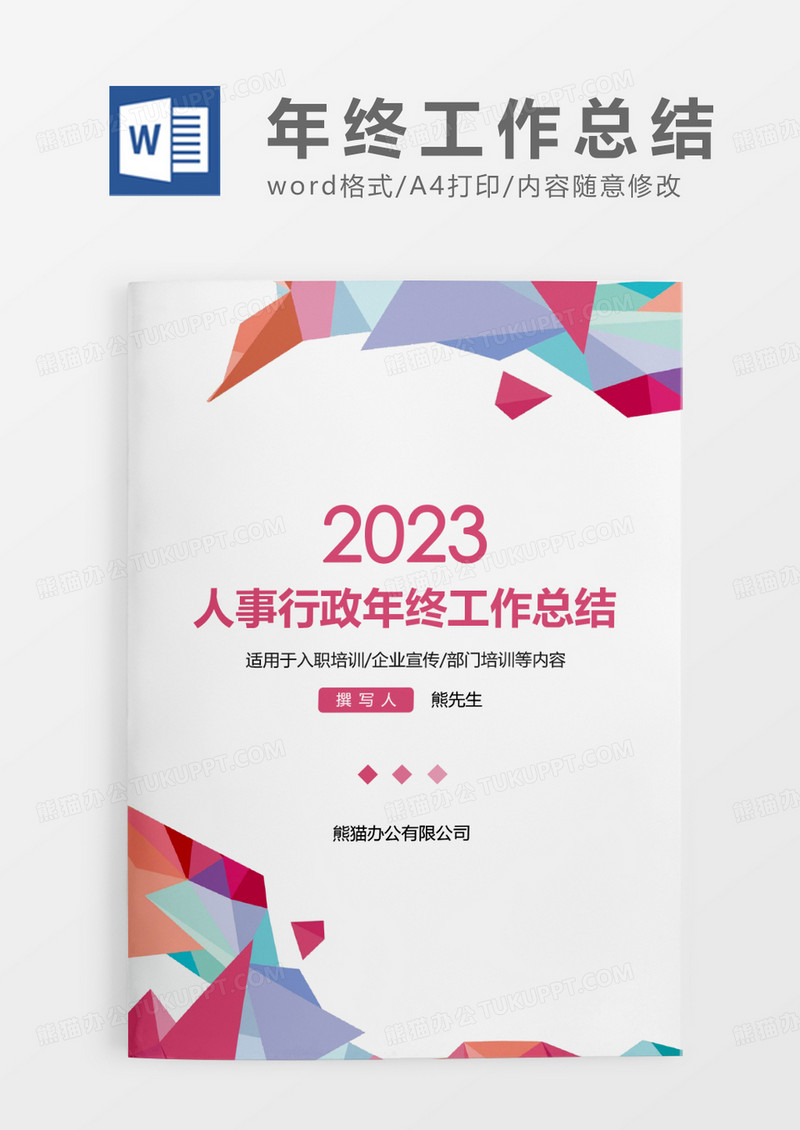 彩色几何人事行政年终工作总结WORD模板