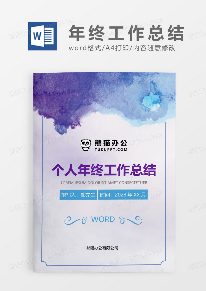 蓝色渐变水墨风个人年终工作总结WORD模板