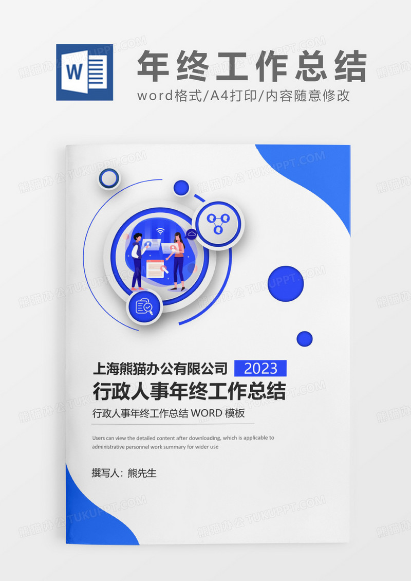 蓝色简约创意行政人事年终工作总结WORD模板