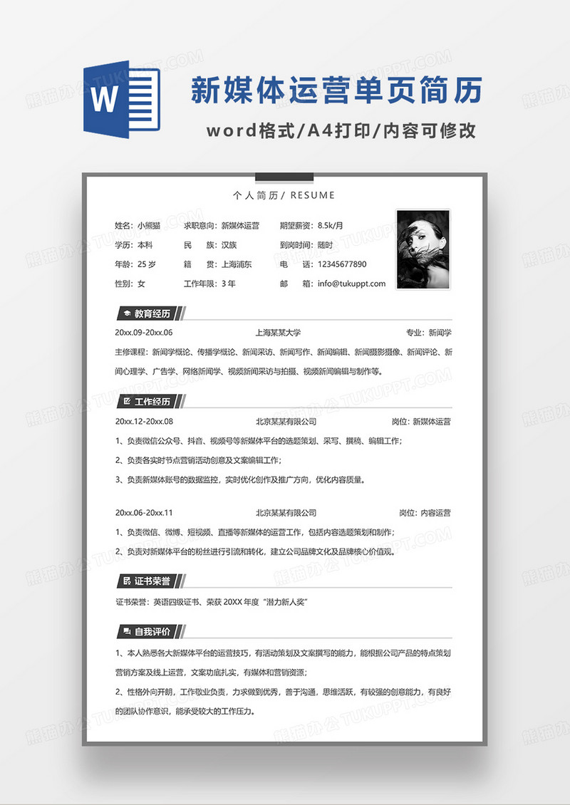 深灰色简洁新媒体运营单页简历求职简历WORD模板