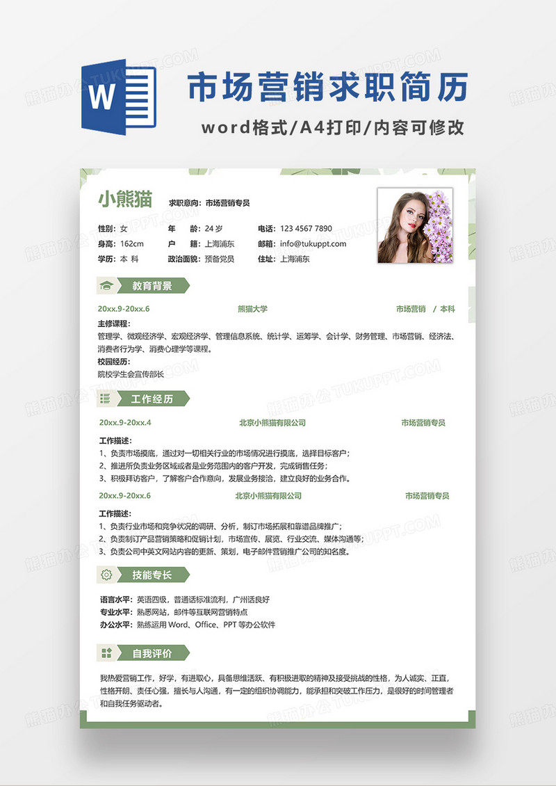 绿色简洁市场营销专员求职简历Word模板