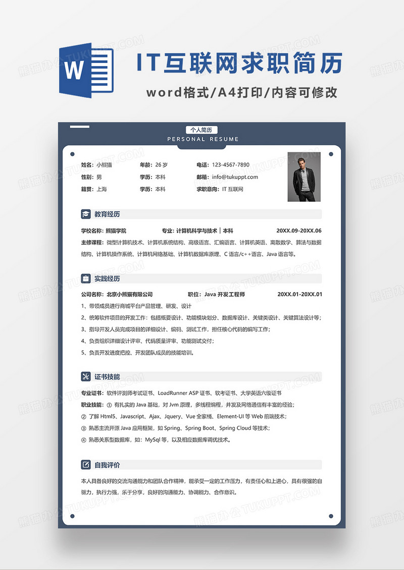 深蓝色简约 IT互联网求职简历WORD模板