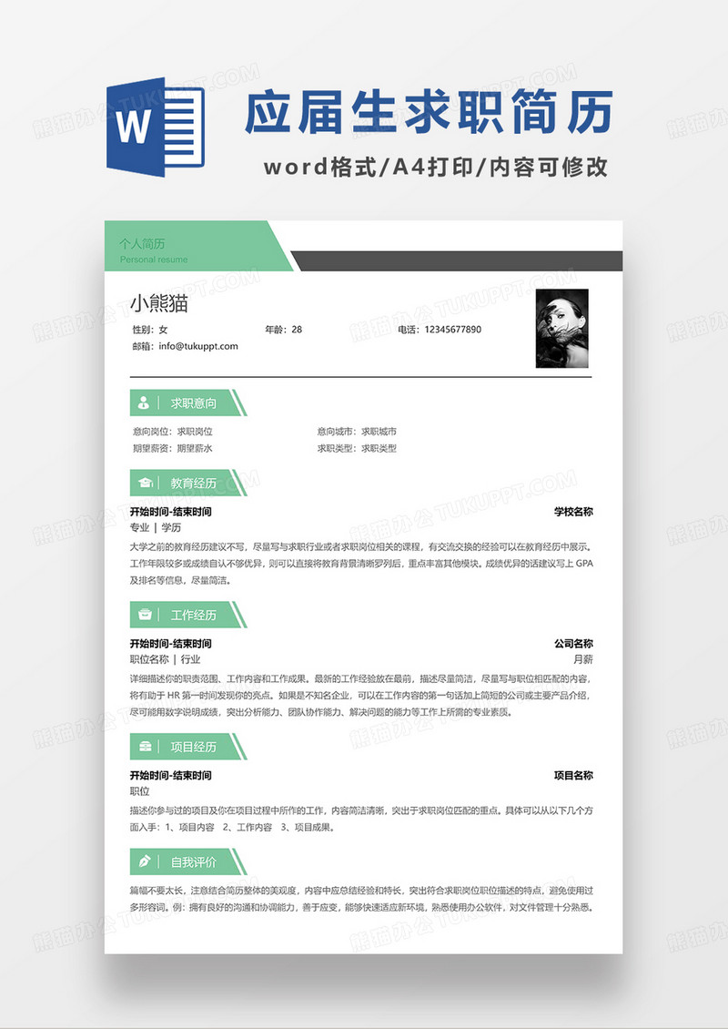 绿色简约应届生求职简历WORD模板