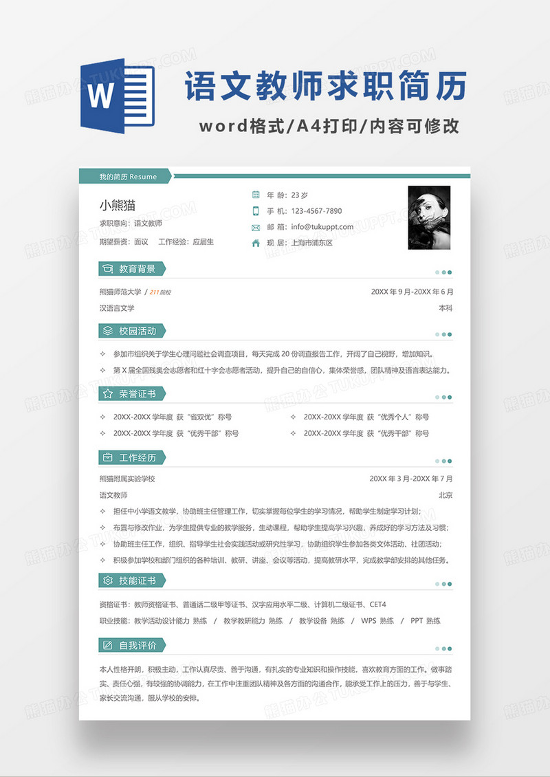 蓝色简洁语文教师求职简历WORD模板