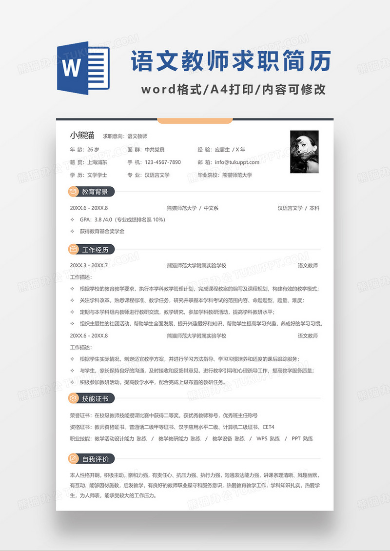 拼色简洁语文教师求职简历WORD模板