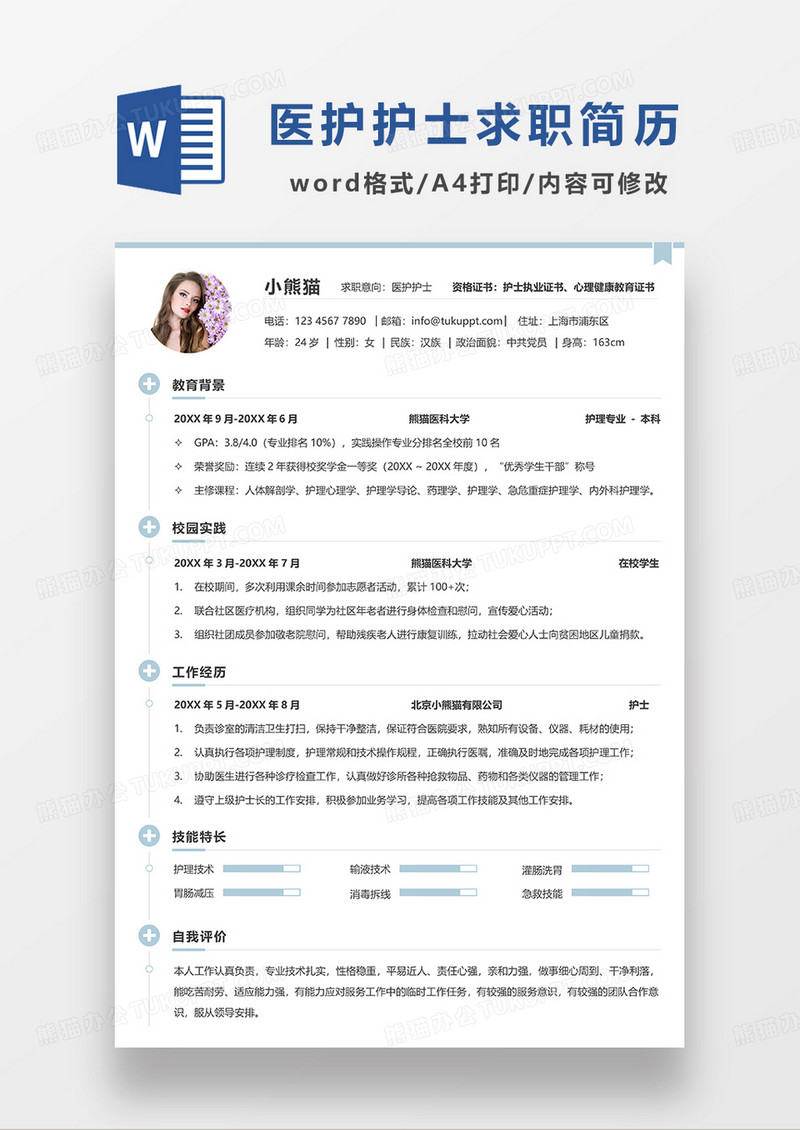 浅绿色极简风医护护士求职简历WORD模板