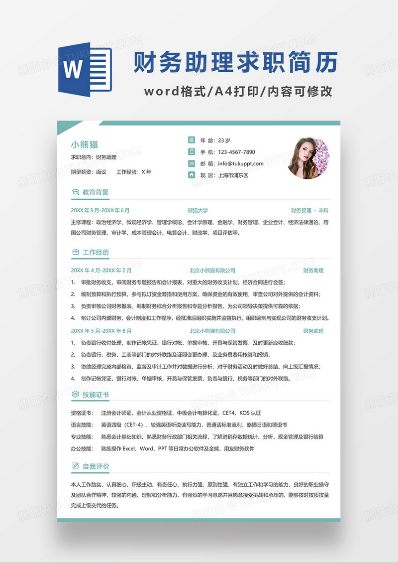 绿色简洁财务助理单页求职简历WORD模板