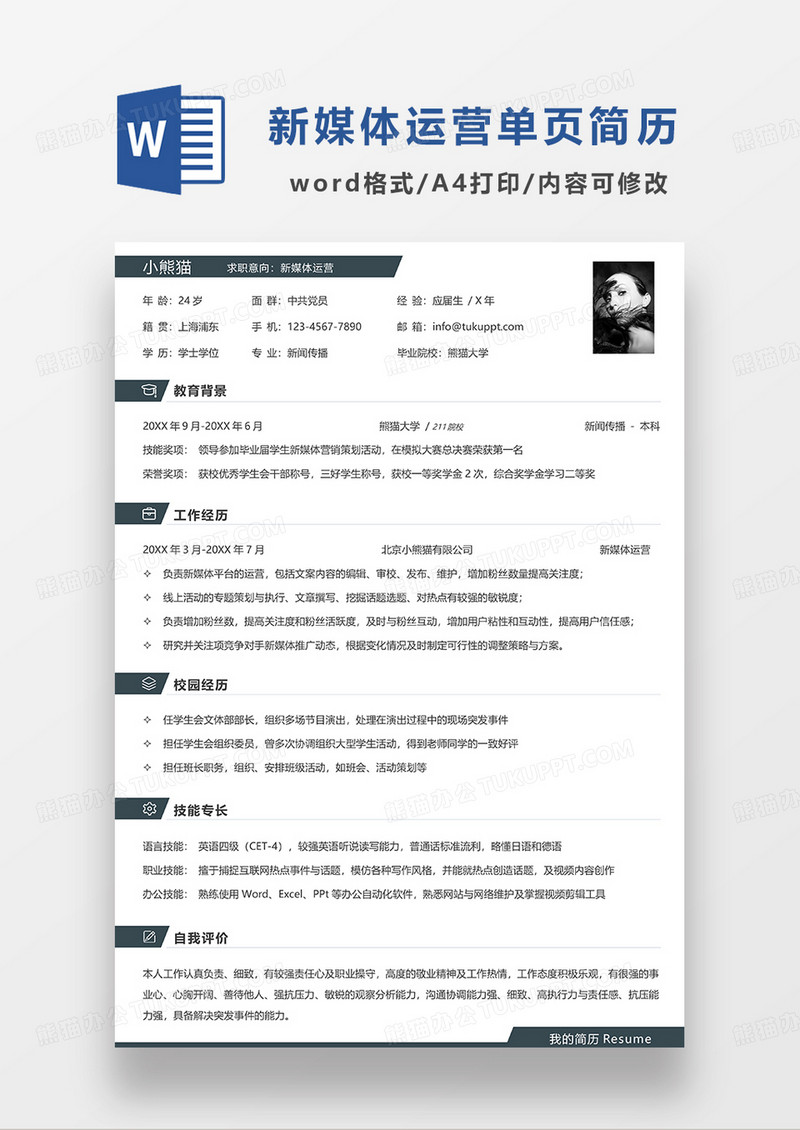 深蓝色简约1风新媒体运营简历求职简历WORD模板