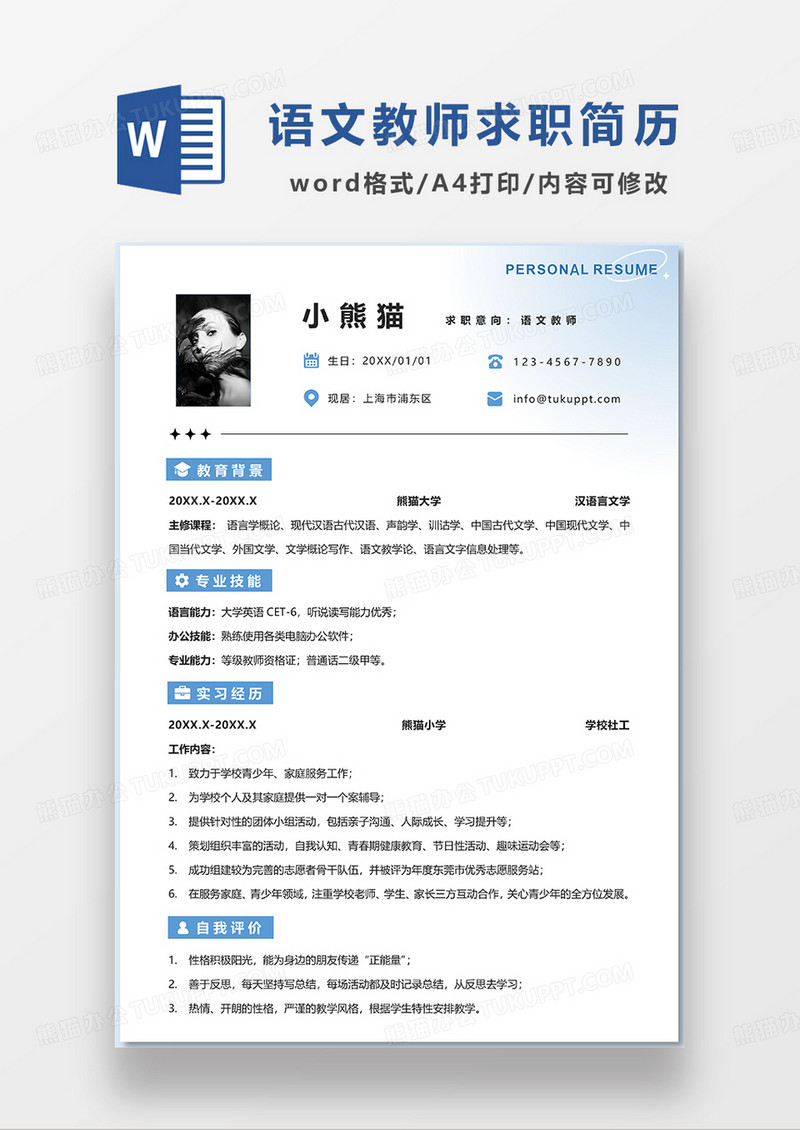 蓝色渐变简约语文教师求职简历WORD模板