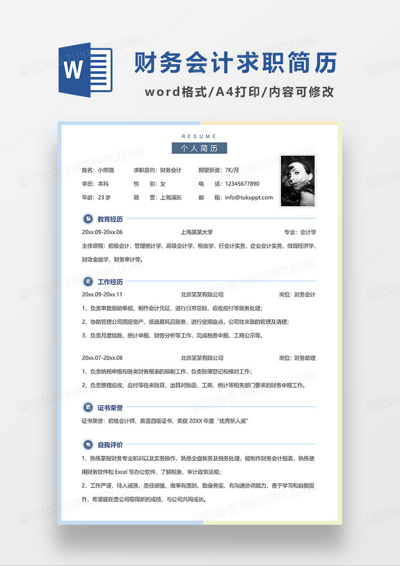 蓝黄拼色简洁财务会计求职简历WORD模板