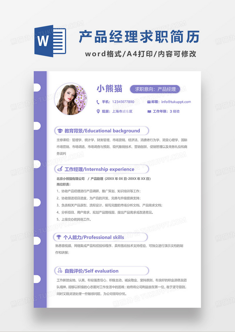 紫色简约产品经理求职简历WORD模板