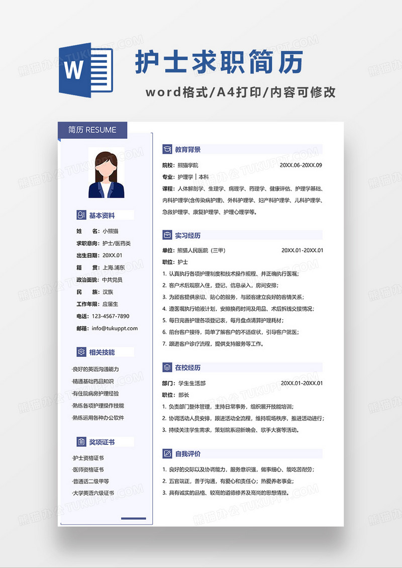 浅蓝色简约护士单页简历求职简历WORD模板