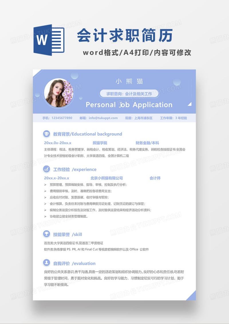 蓝色时尚简约会计求职简历WORD模板
