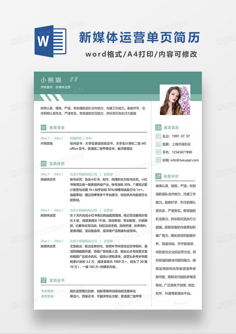 绿色简约商务风新媒体运营单页求职简历WORD模板 