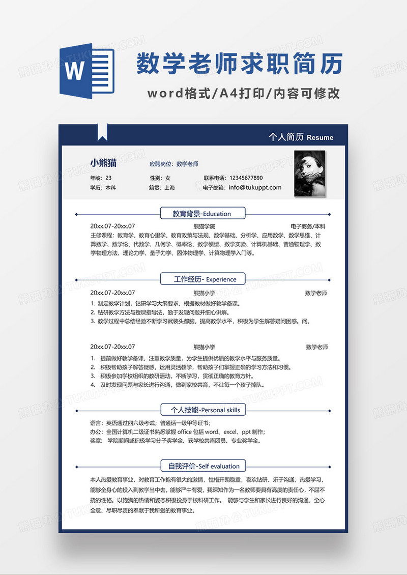 深蓝色简约线条风数学老师求职简历WORD模板