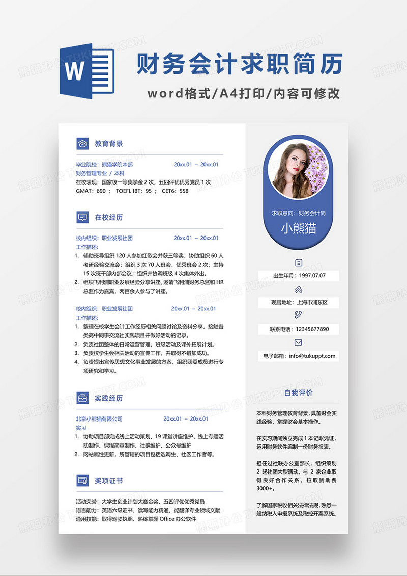 蓝色简约创意财务会计求职简历WORD模板