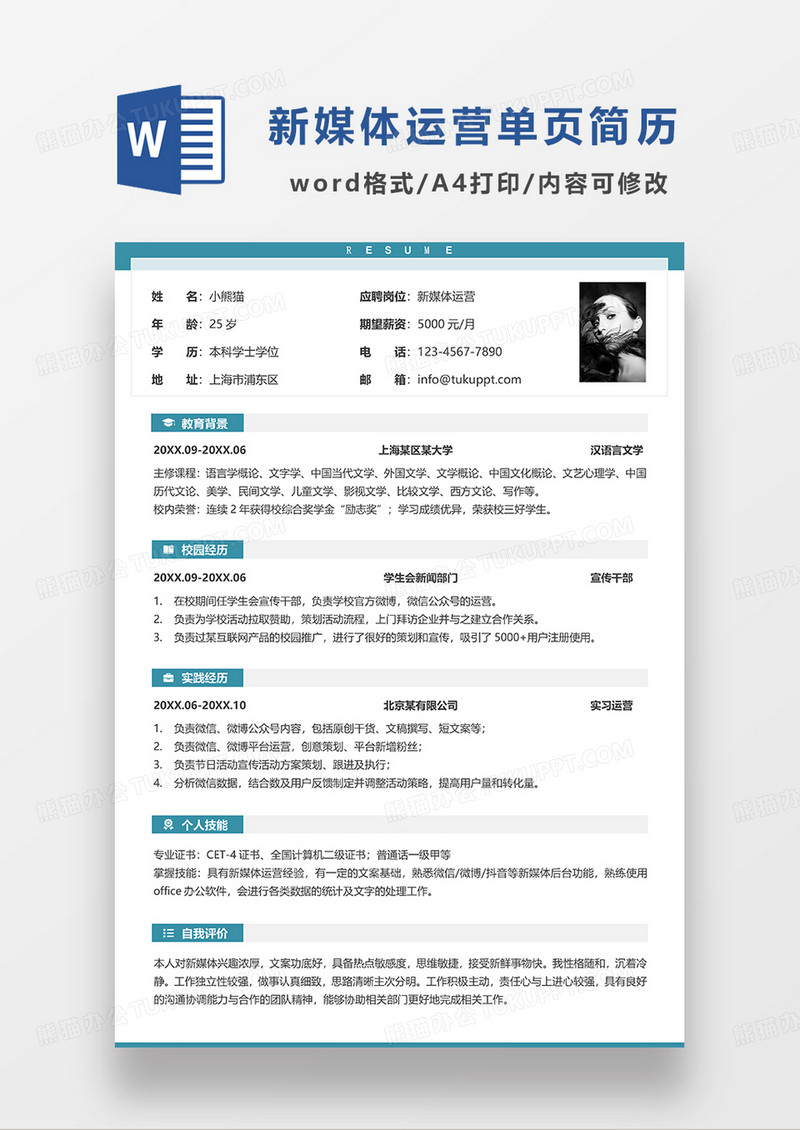 拼色简约新媒体运营单页求职简历WORD模板