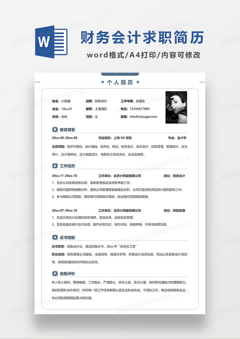 蓝色边框简洁财务会计求职简历WORD模板