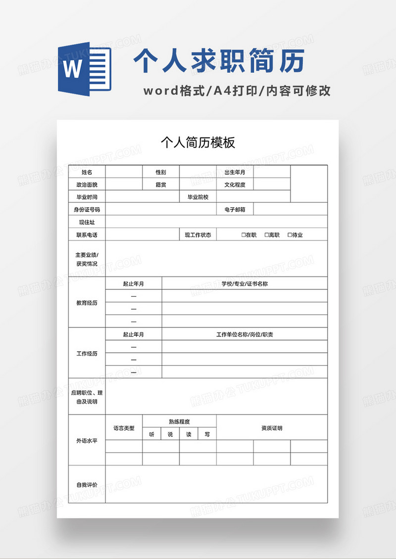 个人求职空白简历应聘入职简历word模板