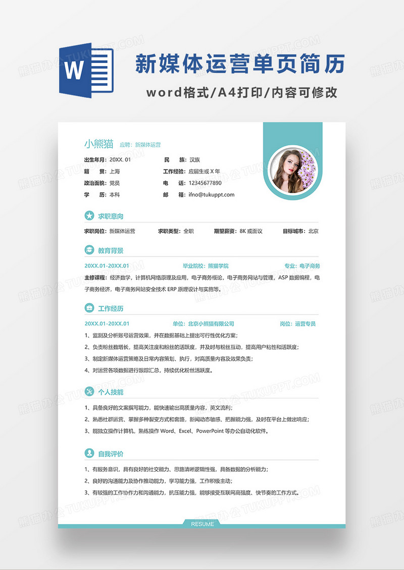 绿色时尚简约创意新媒体运营求职简历WORD模板