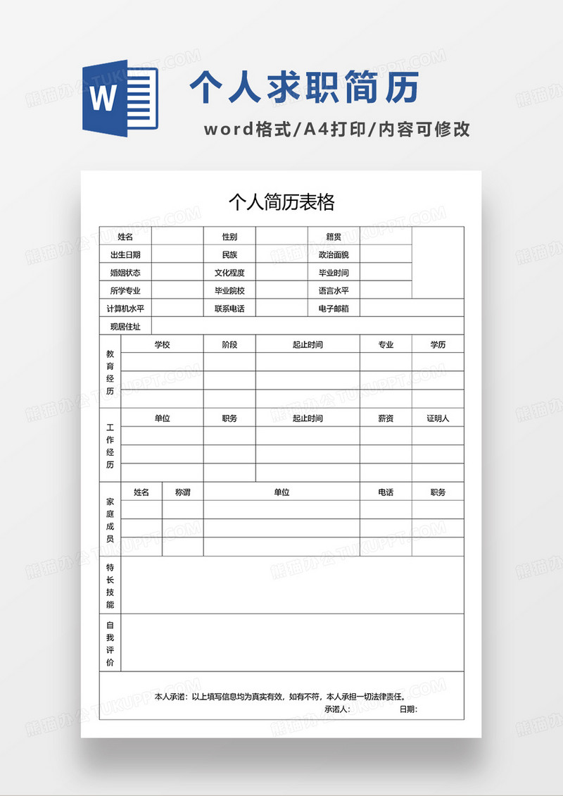 个人求职应聘简历word空白简历模板